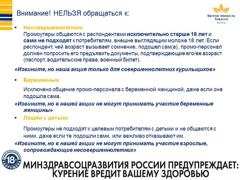 Внимание! НЕЛЬЗЯ обращаться к: Несовершеннолетним  Промоутеры общаются с респондентами исключительно старше 18 лет